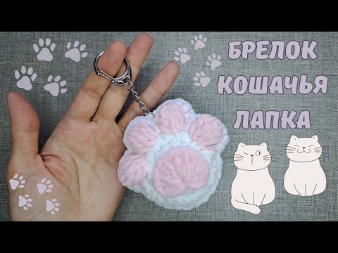 Видео: Брелок Кошачья лапка (МК крючком)/Cat's paw crochet keychain