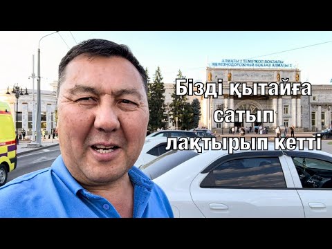 Видео: Таксист ағай қатырды бізді қытайға сатып өзі кетіп қалды