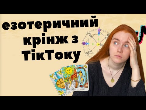 Видео: ТАРОЛОГИ, АСТРОЛОГИ та інша нечисть з Тік-Току