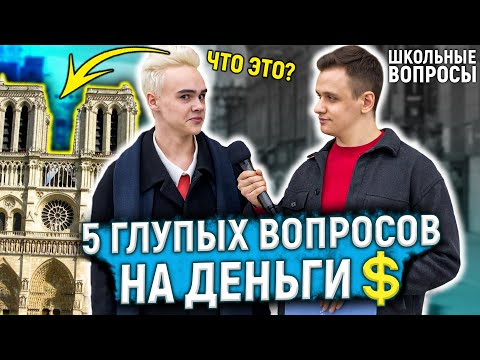 Видео: ОТВЕТЬ НА 5 ГЛУПЫХ ВОПРОСОВ ЧТОБЫ ВЫИГРАТЬ ДЕНЬГИ / Прохожие отвечают на школьные вопросы