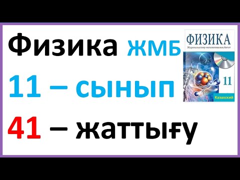 Видео: Физика  11 – сынып 41 – жаттығу ЖМБ Закирова Арман ПВ