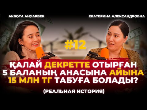Видео: Декретте отырып айына 15 млн тг табудың құпиясы Akbota#12