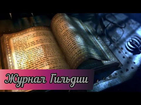 Видео: Журнал Гильдии / КОНЕЦ ЛЕНИВОГО АВГУСТ И ПРИВЕТ ОГРАНИЧЕННЫЙ СЕНТЯБРЬ