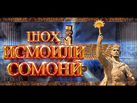 Видео: Таърихи миллат Шох Исмоили Сомони