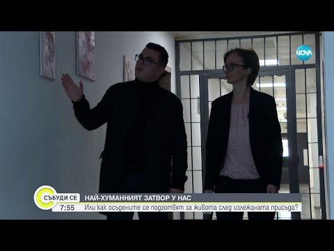 Видео: Как живеят в най-хуманния затвор у нас - общежитието в Дебелт - Събуди се (24.02.2024)