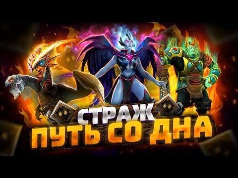 Видео: Путь Со Дна - Ранг Страж | Дота 2 | Dota 2
