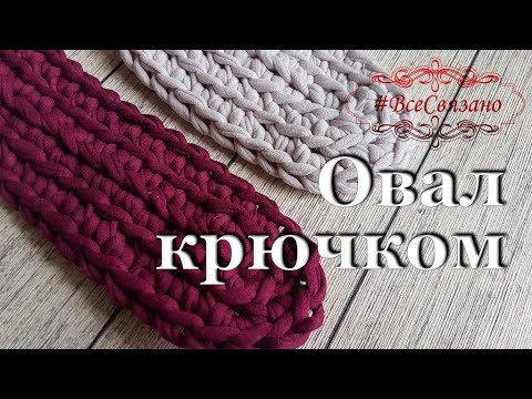 Видео: Как связать ОВАЛ КРЮЧКОМ из трикотажной пряжи. Crocheting OVAL.