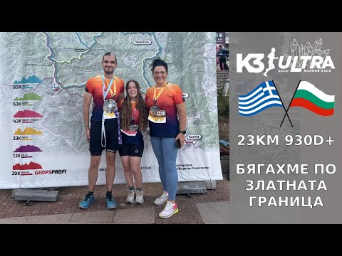 Видео: БЯГАХМЕ ПО ЗЛАТНАТА ГРАНИЦА | К3 Ултра 23KM