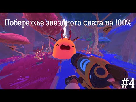 Видео: Slime Rancher 2 #4 "Побережье звездного света на 100%"
