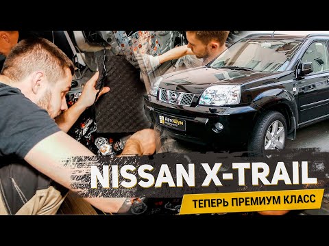 Видео: NISSAN X-TRAIL ТЕПЕРЬ ПРЕМИУМ КЛАСС / КОМПЛЕКСНАЯ ШУМОИЗОЛЯЦИЯ НИССАН ИКС ТРЕЙЛ