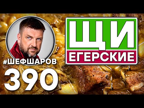 Видео: ЩИ ЕГЕРСКИЕ ИЗ ЛОСЯТИНЫ С ГРИБАМИ. ОХОТНИЧЬИ ЩИ С ЛОСЯТИНОЙ. ЩИ С ГРИБАМИ. #шефшаров #500супов #щи