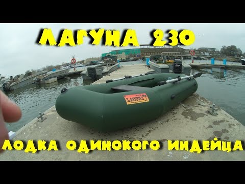 Видео: Гребная лодка Лагуна 230. Идеальная лодка для одного.