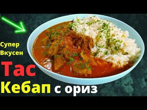 Видео: Тас кебаб с рисом