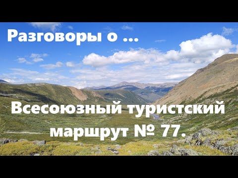 Видео: Горный Алтай. Всесоюзный туристский маршрут № 77.
