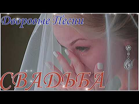 Видео: СВАДЬБА ( Лучшие дворовые песни)