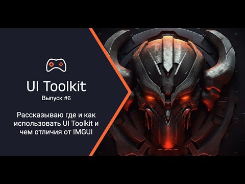 Видео: unsafecsharp: Как использовать UI Toolkit в Unity и в чем отличия от IMGUI