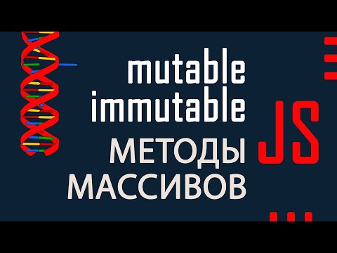 Видео: Мутабельные и иммутабельные методы объектов JavaScript