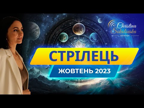 Видео: СТРІЛЕЦЬ- ЖОВТЕНЬ 2023- Астрологічний Прогноз від Кристини Соколовської