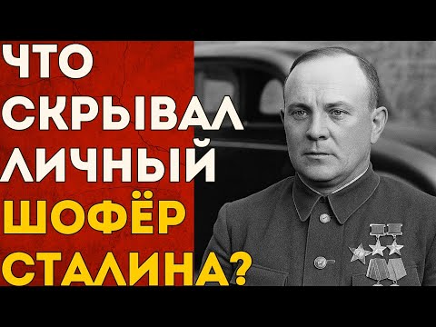 Видео: Что скрывал водитель СТАЛИНА? Тайны, о которых молчали десятилетиями