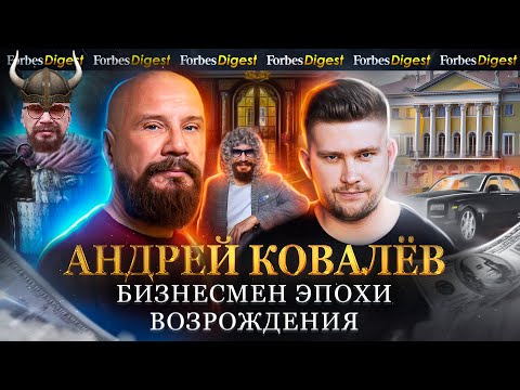 Видео: КОВАЛЁВ: перестрелки в 90-ые, долларовый долг в 2008, инфоцыгане и коллекция раритетов