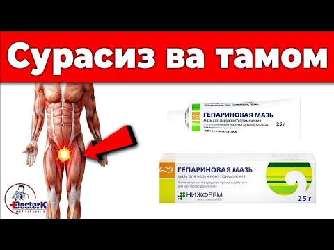 Видео: ГЕПАРИН  МАЛҲАМИНИНГ МЎЖИЗАВИЙ ХУСУСИЯТЛАРИ