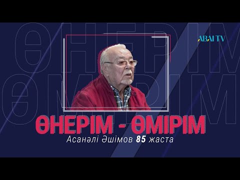 Видео: АСАНӘЛІ ӘШІМОВТІҢ «ӨНЕРІМ-ӨМІРІМ» АТТЫ ШЫҒАРМАШЫЛЫҚ КЕШІ