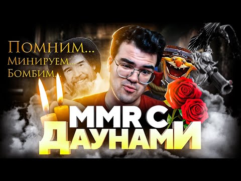 Видео: ММР С ДАУНАМИ - ТРАВОМАН ГРУСТНАЯ ИСТОРИЯ