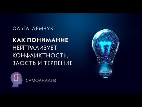 Видео: Как понимание нейтрализует конфликтность, злость и терпение. Самоанализ.