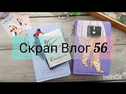 Видео: СкрапВлог 56.  Мои работы за апрель. Мама #скрапбукинг .