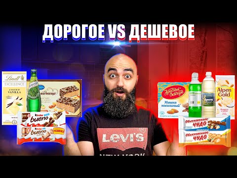 Видео: ДОРОГОЕ VS ДЕШЕВОЕ | Тархун, Киндр, Белый шоколад, Вафельный торт