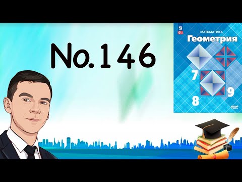 Видео: Задача 146 Атанасян Геометрия 7-9 2023