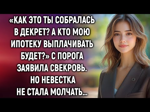 Видео: «Как это ты собралась в декрет? Кто мою ипотеку выплачивать будет?» с порога заявила свекровь…