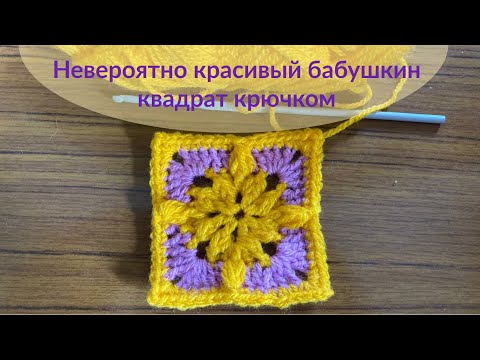 Видео: САМЫЙ КРАСИВЫЙ двухцветный бабушкин квадрат крючком.