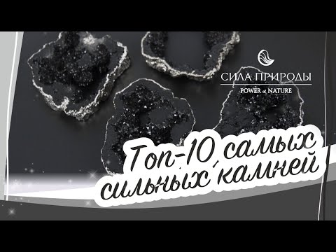 Видео: ТОП 10 САМЫХ СИЛЬНЫХ ДРАГОЦЕННЫХ КАМНЕЙ СИЛА ПРИРОДЫ
