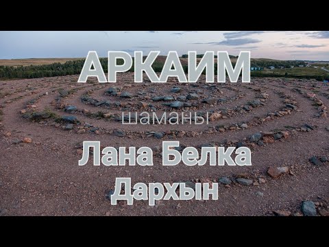 Видео: Аркаим. Шаманы Лана Белка и Дархын