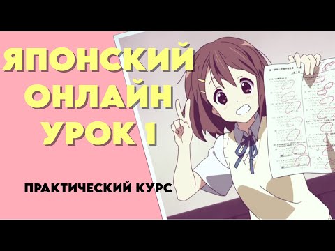 Видео: Японский язык для начинающих, урок 1. Практический курс, JLPT N5.
