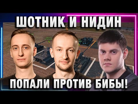 Видео: ШОТНИК И НИДИН ОПЯТЬ ПОПАЛИ ПРОТИВ БИБЫ И ЗУКСА!