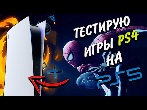 Видео: ОБРАТНАЯ СОВМЕСТИМОСТЬ PLAYSTATION 5 | Работают игры PS4 на PS5???🤔
