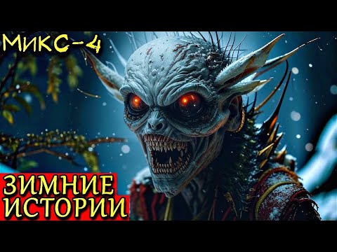 Видео: ЗИМНИЕ СТРАШИЛКИ. Страшный Микс-4. Ассорти Зимних Страшных Историй (4в1)