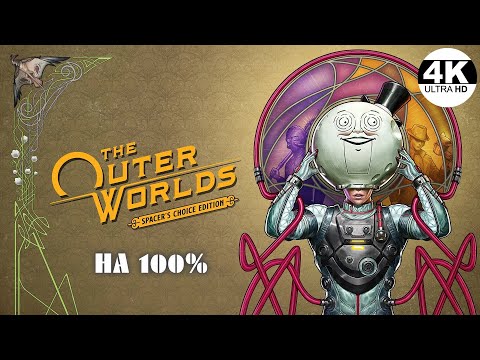 Видео: The Outer Worlds: Spacer's Choice Edition▼😎СВЕРХНОВАЯ●Макс.сложность💀НА 100%▲Полное Прохождение 1◆4K