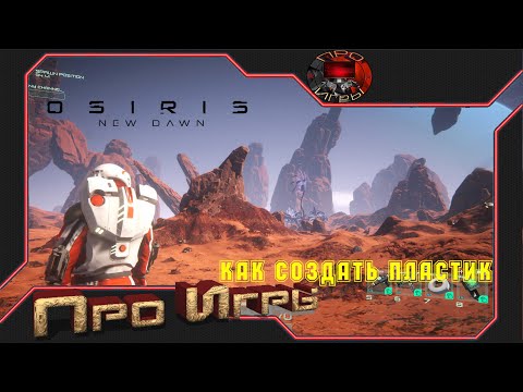 Видео: Osiris  New Dawn #7  - Как изготовить пластик