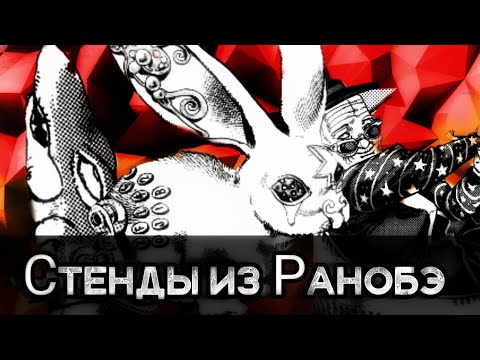 Видео: Стенды из Ранобэ