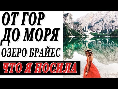 Видео: ИТАЛИЯ ОТ ГОР ДО МОРЯ НА МАШИНЕ | НЕЗЕМНОЕ ОЗЕРО БРАЙЕС | ЧТО Я НОСИЛА | РОДИТЕЛЕЙ УЗНАЮТ НА УЛИЦЕ