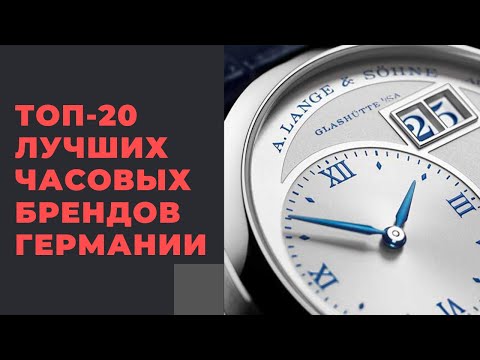 Видео: 20 лучших часовых компаний Германии