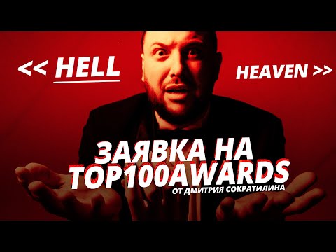 Видео: Жизнь после - Ведущий Дмитрий Сократилин - заявка на top100awards