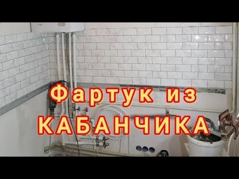 Видео: Фартук из плитки "КАБАНЧИК". Внутренний угол. Kabanchik Tile Apron KERAMAMarazii.