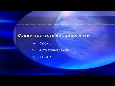 Видео: СВИДЕТЕЛСТВОТО НА САМАРЯНИТЕ, Урок N:5, IV тримесeчие 2024, Съботно училище