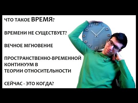 Видео: Философия и физика времени | Презентизм и этернализм | Пространство-время в СТО и ОТО