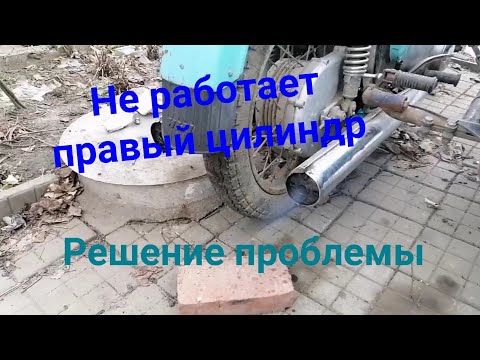 Видео: Не работает правый цилиндр ИЖ Юпитер. Решаем проблему.