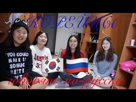 Видео: КОРЕЙЦЫ ГОВОРЯТ ПО-РУССКИ